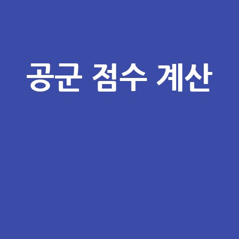 공군 점수 계산 합격 전략