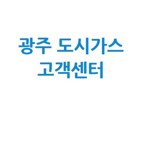 광주 도시가스 고객센터 전화번호 및 이용 안내