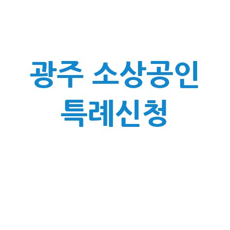 광주시, 소상공인 2천억특례보증 신청방법