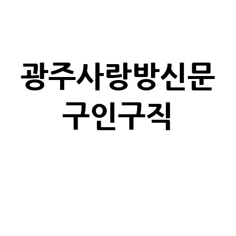 광주사랑방신문 구인구직 최신 일자리 정보
