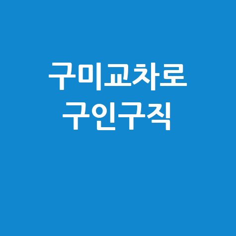 구미교차로 구인구직 최신 일자리 정보