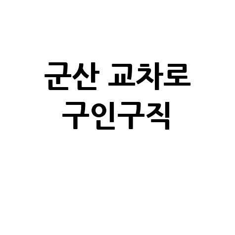 군산 교차로 구인구직 최신 일자리 정보