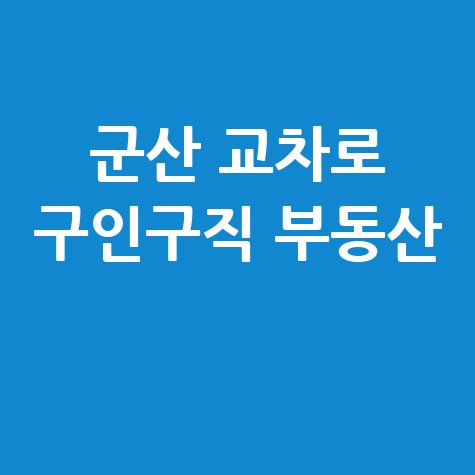 군산 교차로신문 지역정보 구인구직 부동산