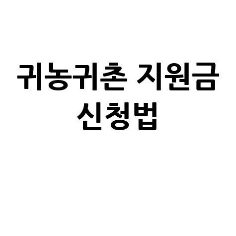 곡성군 귀농·귀촌인 정착지원금 신청방법