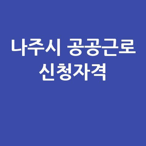 나주시 '2026년 상반기 공공근로 신청방법 자격 대상