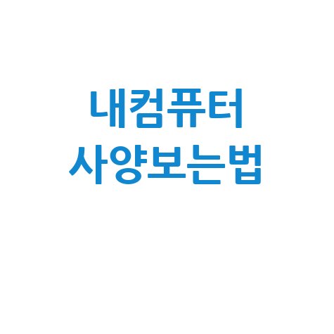 내컴퓨터 사양보는법 PC 성능 확인 완벽 가이드