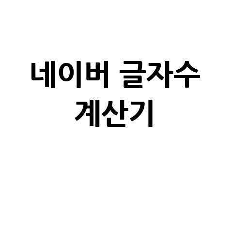 네이버 글자수 계산기 쉽고 빠르게 글자수 세는 법