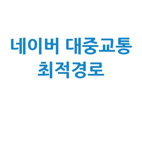 네이버 대중교통 길찾기 최적경로 이용방법