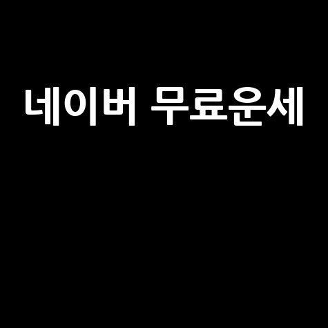 네이버 무료운세 2026 신년운세