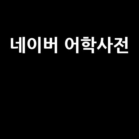네이버 어학사전 외국어 학습 완벽 가이드