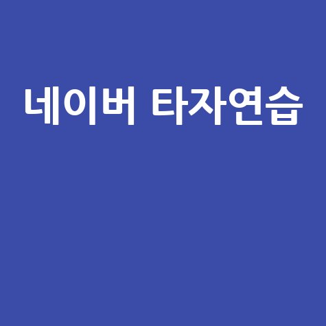 네이버 타자연습 타자 속도 높이는 쉬운 방법