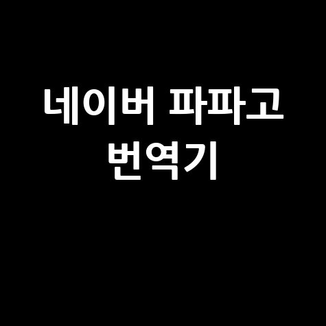 네이버 파파고 번역기 사용법 완벽 정리