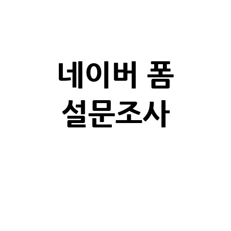 네이버 폼 설문조사 초간단 제작 노하우
