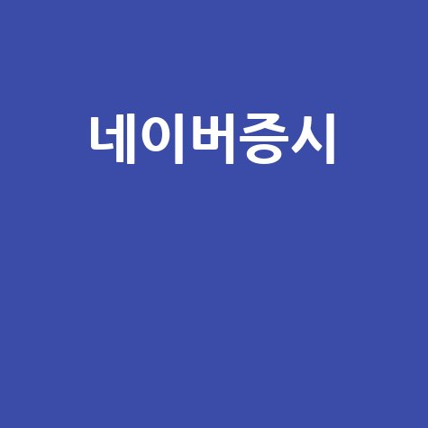네이버증시 투자 가이드