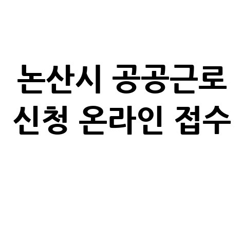 논산시 공공근로사 지역공동체 일자리 신청방법