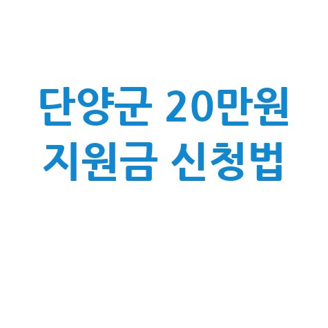단양군, 민생안정지원금 20만원 신청방법 자격 대상