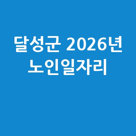 달성군 2026년 노인일자리 신청방법 자격 대상