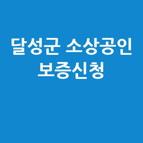 대구 달성군, 소상공인 안정자금 특례보증 신청방법