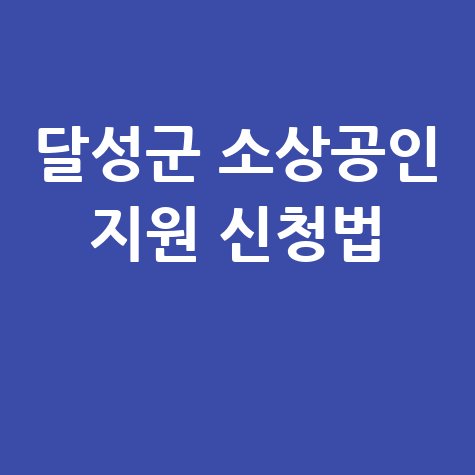 2026 대구 달성군 소상공인 안정자금 특례보증 신청방법