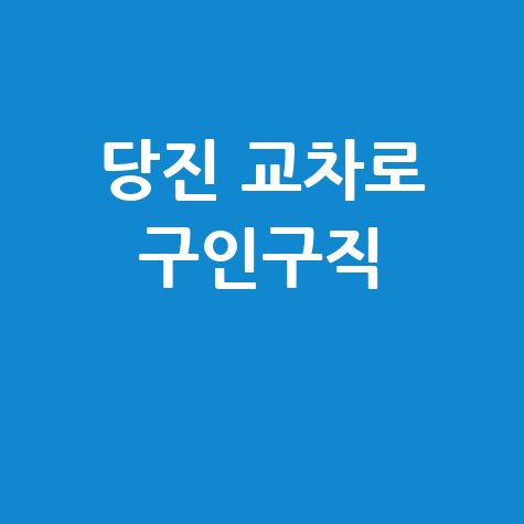 당진 교차로 구인구직 최신 일자리 정보