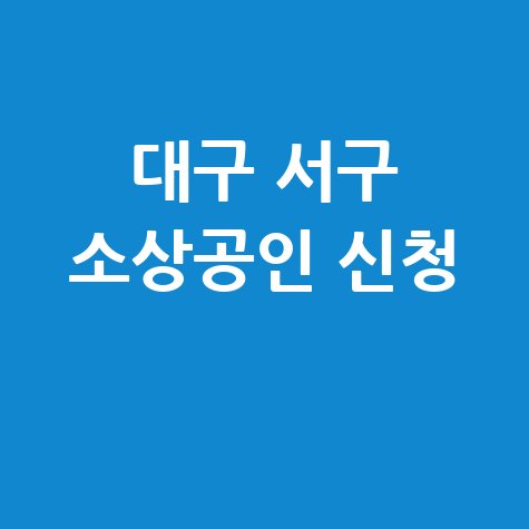 2026 대구 서구 소상공인 경영안정자금 지원 신청방법