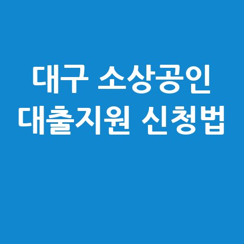 대구시 지역 기업 소상공인대출이자 지원 신청방법