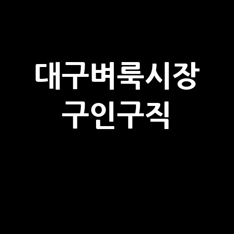 대구벼룩시장 구인구직 최신 일자리 정보