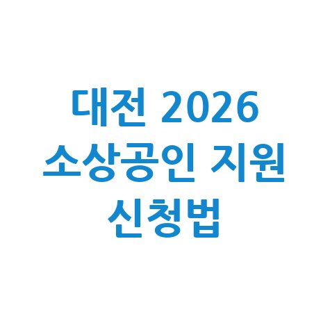 대전시 2026 소상공인초저금리 지원 신청방법