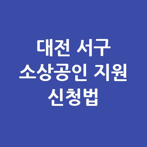 대전 서구, 소상공인 경영안정자금 지원 신청방법 자격 대상