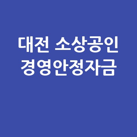 대전 소상공인 경영안정자금 특례보증·이자 지원 신청방법