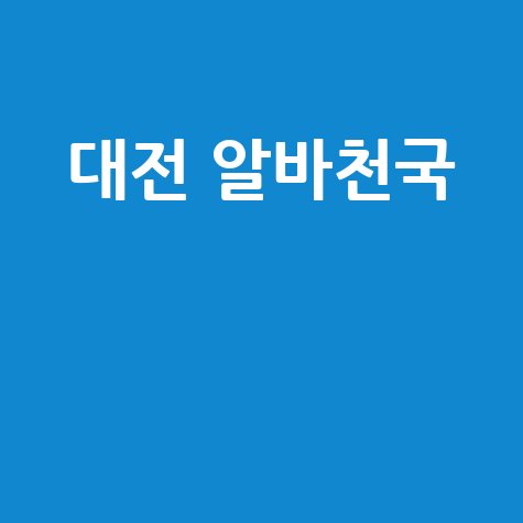 대전 알바천국 최신 구인구직 일자리
