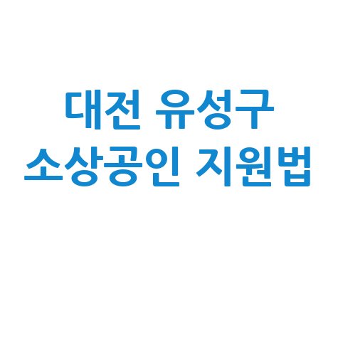 대전 유성구, 소상공인·창업특례보증지원 신청방법 자격 대상