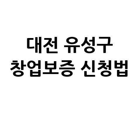 대전 유성구, 소상공인·창업특례보증지원 신청방법
