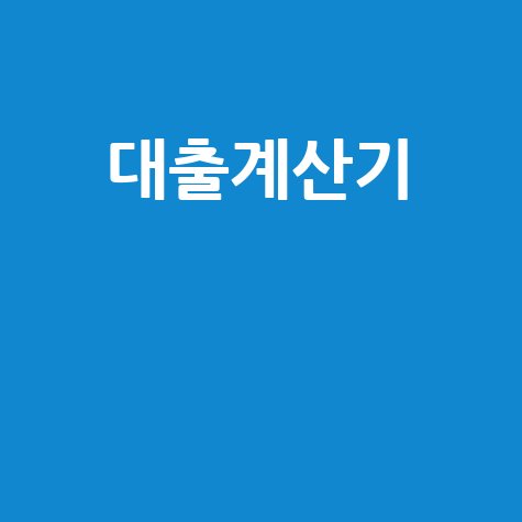 대출계산기 이자 상환액 쉽게 확인