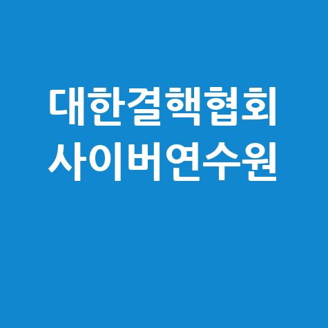 대한결핵협회 사이버연수원 정보