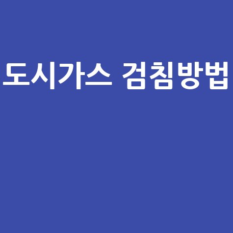 도시가스 검침방법 쉬운 자가검침으로 가스비 절약