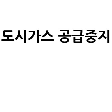 도시가스 공급중지 안전하게 대처하는 방법