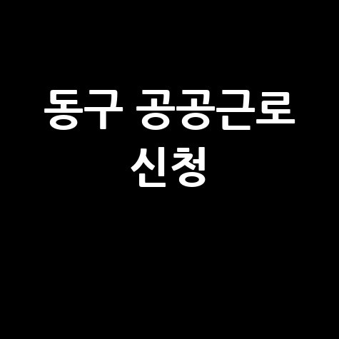 울산 동구, 1단계공공근로·상반기 지역공동체 일자리 신청방법