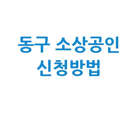 2026 대구 동구 소상공인경영 자금 지원 특례보증 신청방법