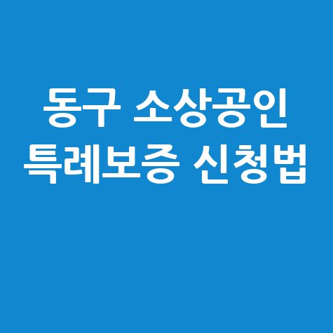 대전 동구 소상공인특례보증 신청방법
