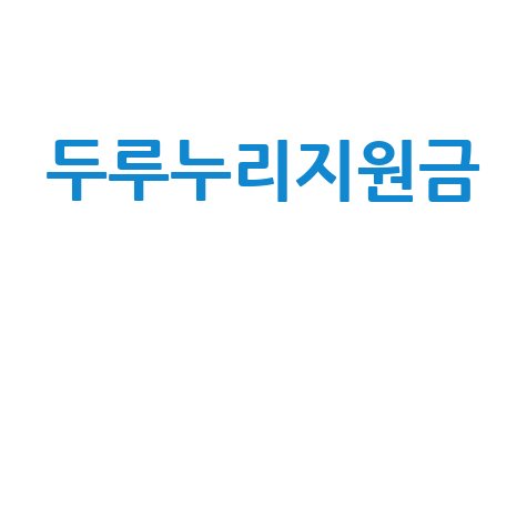 두루누리지원금 신청방법 자격요건 총정리