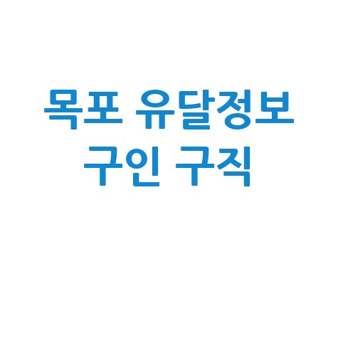 목포 유달정보 구인 구직 최신 정보