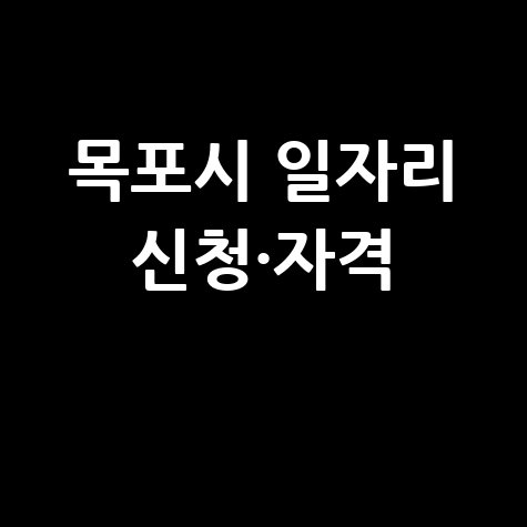 2026 목포시 상반기 재정지원일자리 신청방법 자격 대상
