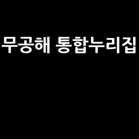 무공해 통합누리집 친환경 정보 한눈에