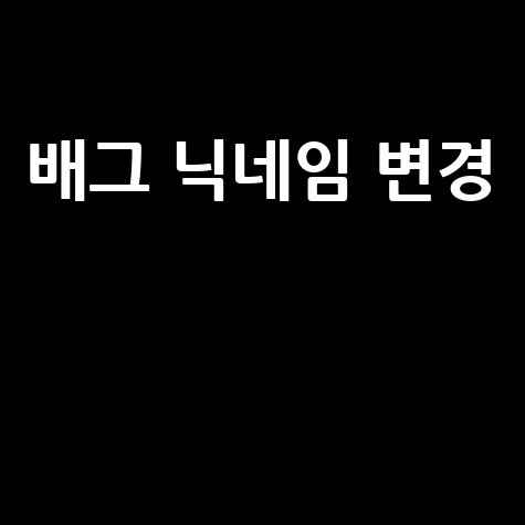 배그 닉네임 변경 방법 완벽 정리