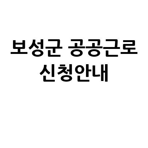 보성군, 상반기 직접 공공근로 일자리 신청방법 자격 대상