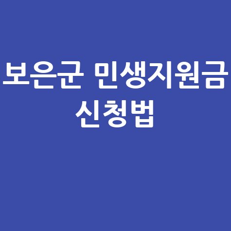 2026 보은군 민생안정지원금신청 방법 자격 대상