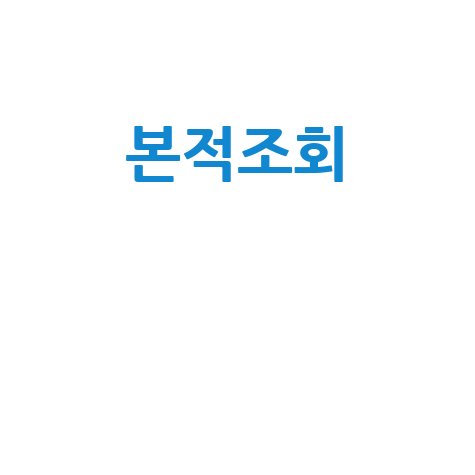 본적조회 조상찾기 쉬운 방법