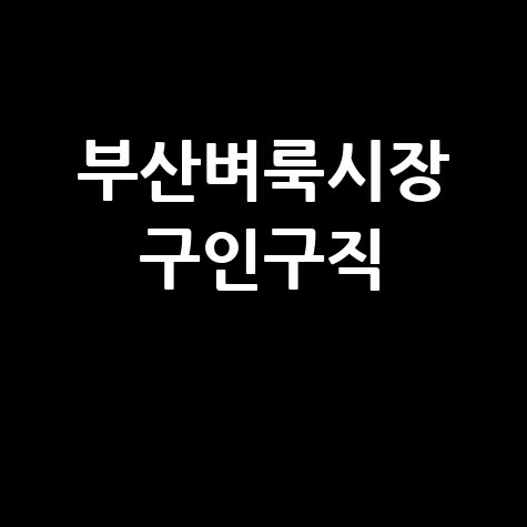 부산벼룩시장 구인구직 최신 일자리 정보