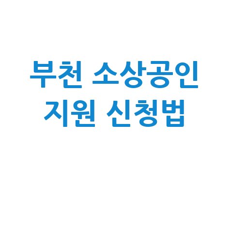 부천시, 특례보증·이차보전 소상공인 신청방법